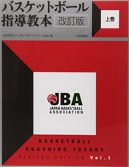 バスケットボール指導教本 JBA公式テキスト/DVD 他 | 公益財団