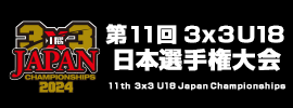 3x3U18日本選手権