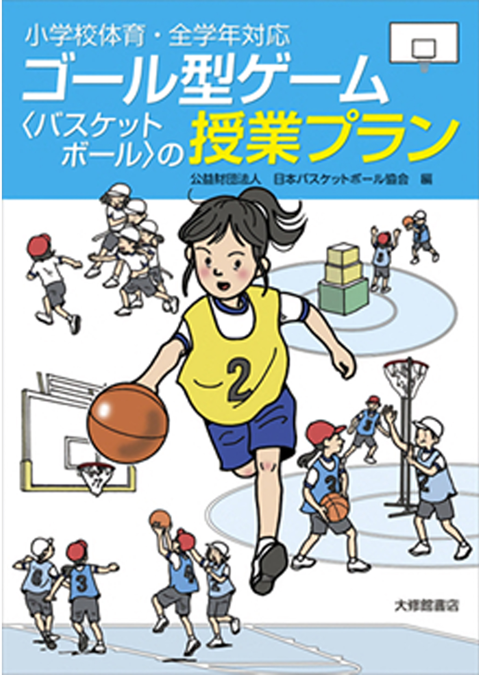バスケットボール指導教本 JBA公式テキスト/DVD 他 | 公益財団法人日本 