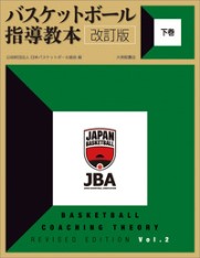 バスケットボール　指導　JBA公式テキストDVDつき　Volume1,2,3