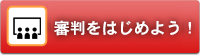 審判をはじめよう!