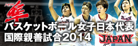 女子日本代表国際親善試合2014