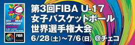 第3回 FIBA U-17女子バスケットボール世界選手権大会