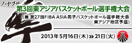 第3回東アジアバスケットボール選手権大会