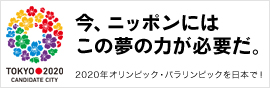 東京2020オリンピック・パラリンピック招致委員会