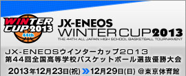 ウインターカップ2013