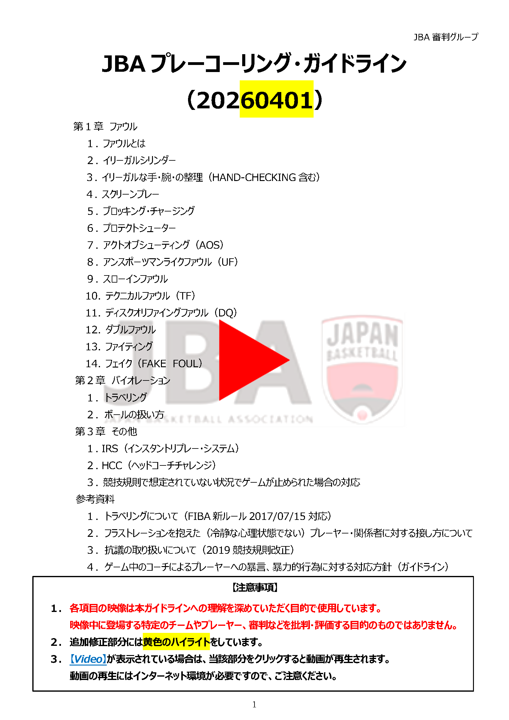 5on5プレーコーリング・ガイドライン20250801版