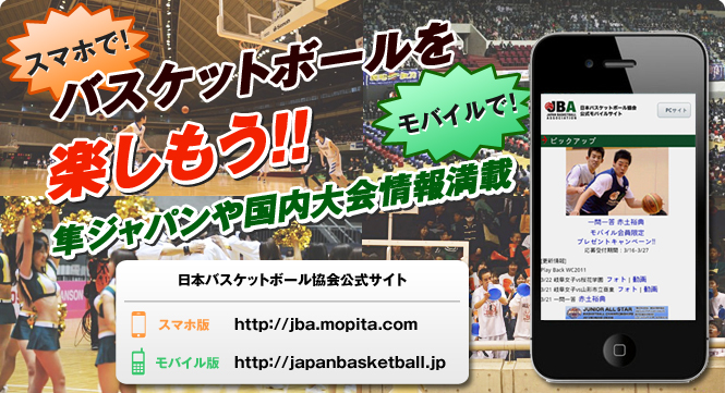 スマホで！ モバイルで！ バスケットボールを楽しもう!!