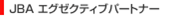 JBAエグゼクティブパートナー