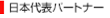 日本代表パートナー