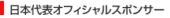 日本代表オフィシャルスポンサー
