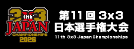 3x3日本選手権