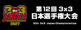 3x3日本選手権