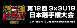 3x3U18日本選手権