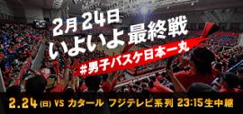 00.男子バスケ日本一丸