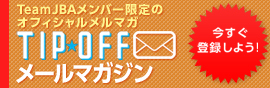 90.TIP OFFメールマガジン