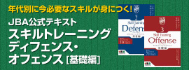 30.「スキルトレーニング＆戦術　ディフェンス/オフェンス[基礎編]」