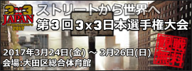 10.3×3日本選手権