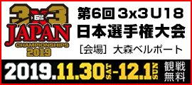032.3×3 U18日本選手権 2019