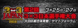 12.3×3日本選手権大会