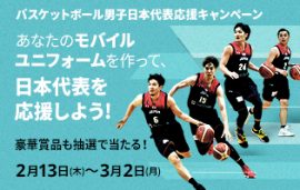 003.バスケットボール男子日本代表応援キャンペーン