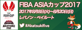15.FIBA ASIAカップ2017