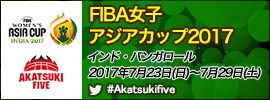 07.FIBA女子アジアカップ2017