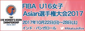 05.FIBA U16女子Asian選手権大会2017