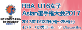 05.FIBA U16女子Asian選手権大会2017