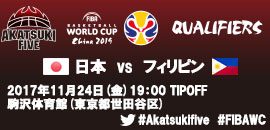 07.FIBAワールドカップ2019アジア1次予選