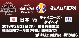 15.FIBAワールドカップ2019アジア1次予選