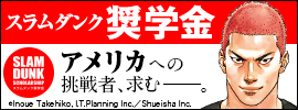 18.スラムダンク奨学金