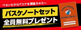 75.TIPOFFバスケノートキャンペーン