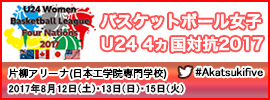 12.女子U24 4ヵ国対抗2017