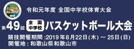 032.全中2019バスケ