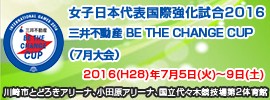03.女子国際強化試合2016(7月大会)