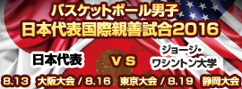 05.男子国際親善試合2016