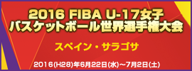 02.FIBA U-17女子世界選手権