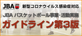 004.新型コロナウイルス感染症に関するバスケットボール活動再開ガイドライン策定のお知らせ