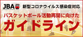 000.新型コロナウイルス感染症に関するバスケットボール活動再開ガイドライン策定のお知らせ
