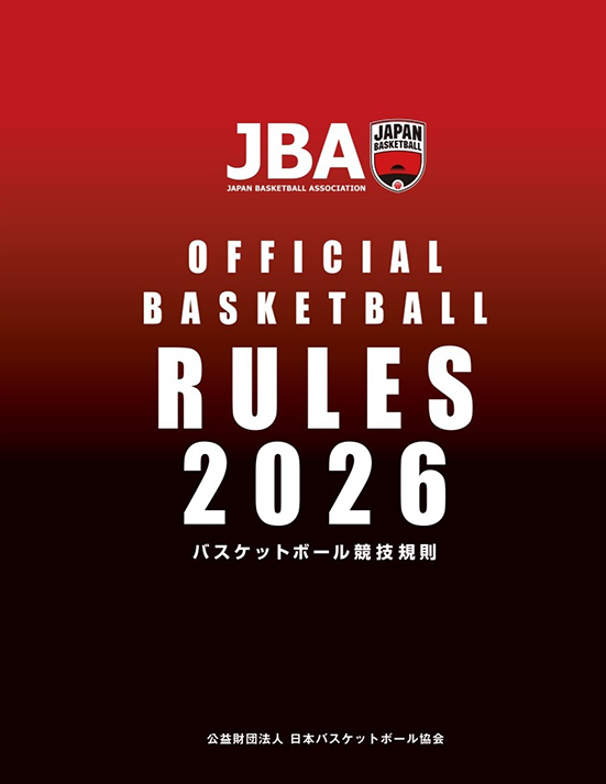 2026 バスケットボール競技規則（ルールブック）