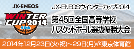 20.ウインターカップ2014