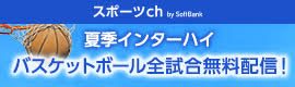 036.インターハイ2019　スポーツCh