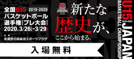 11.2019年度全国U15バスケットボール選手権プレ大会
